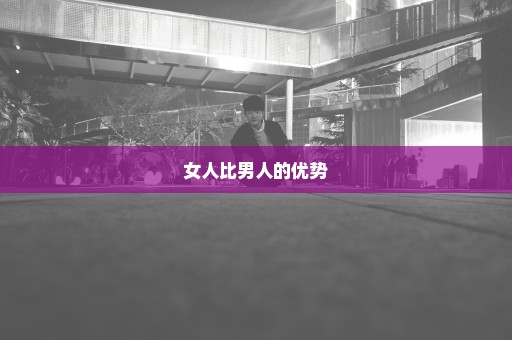 女人比男人的优势