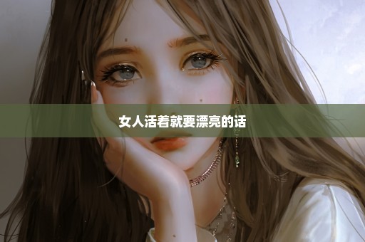 女人活着就要漂亮的话