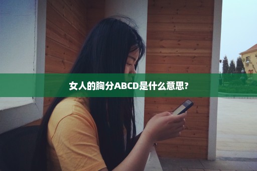 女人的胸分ABCD是什么意思?