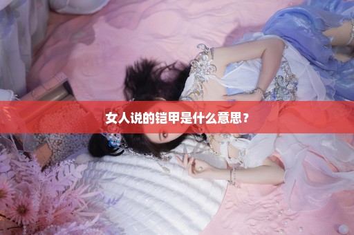 女人说的铠甲是什么意思？