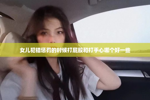 女儿犯错惩罚的时候打屁股和打手心哪个好一些