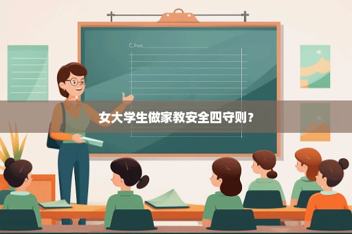 女大学生做家教安全四守则？