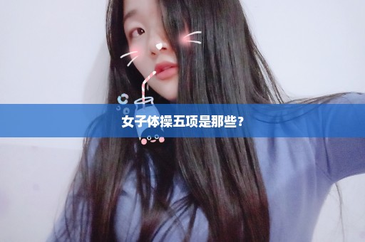 女子体操五项是那些？