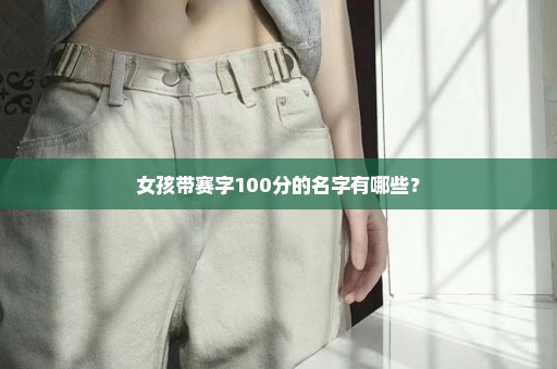 女孩带赛字100分的名字有哪些？