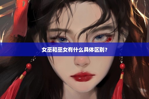 女巫和巫女有什么具体区别？