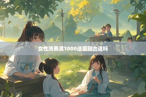 女性消费满1000送面膜合适吗