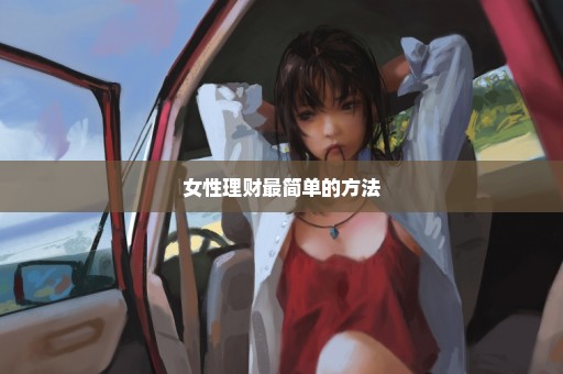 女性理财最简单的方法