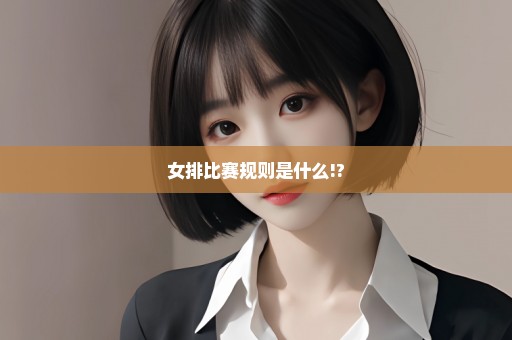 女排比赛规则是什么!?