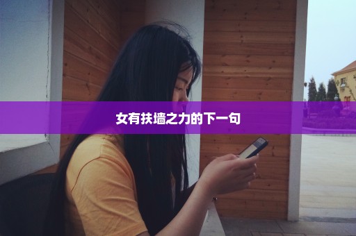 女有扶墙之力的下一句