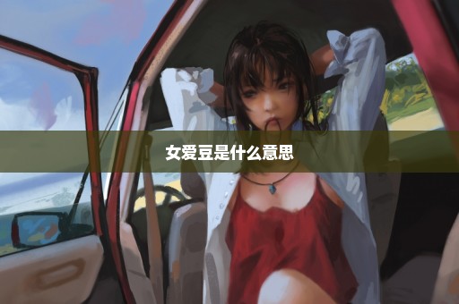 女爱豆是什么意思