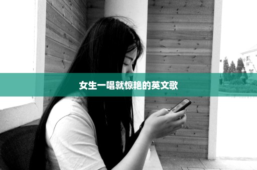 女生一唱就惊艳的英文歌