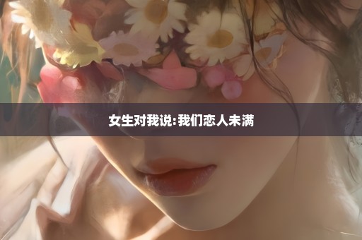 女生对我说:我们恋人未满