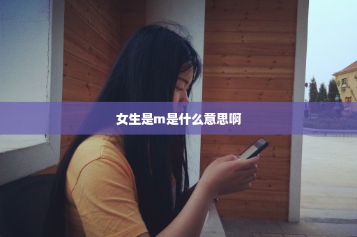 女生是m是什么意思啊