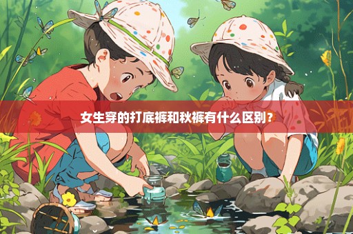 女生穿的打底裤和秋裤有什么区别？