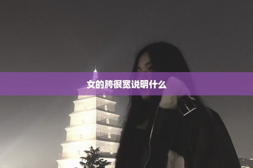 女的胯很宽说明什么