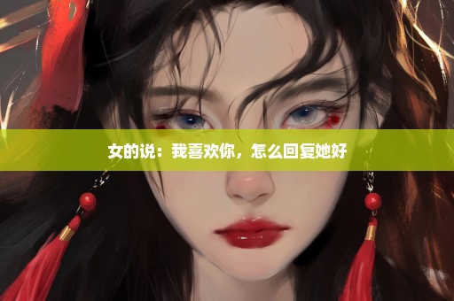 女的说：我喜欢你，怎么回复她好