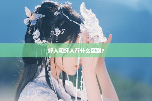 好人和坏人有什么区别？