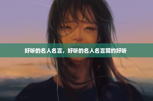 好听的名人名言，好听的名人名言简约好听 