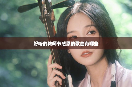 好听的教师节感恩的歌曲有哪些