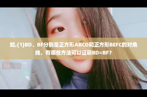 如,(1)BD、BF分别是正方形ABCD和正方形BEFC的对角线，有哪些方法可以证明BD=BF？