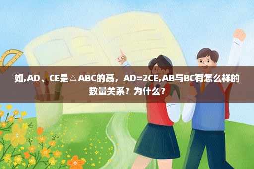 如,AD、CE是△ABC的高，AD=2CE,AB与BC有怎么样的数量关系？为什么？