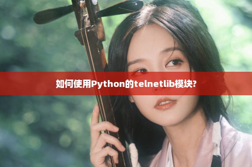 如何使用Python的telnetlib模块?