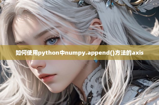 如何使用python中numpy.append()方法的axis