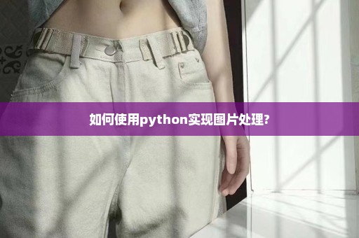 如何使用python实现图片处理?