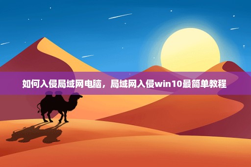 如何入侵局域网电脑，局域网入侵win10最简单教程 