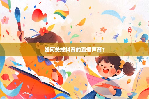 如何关掉抖音的直播声音？