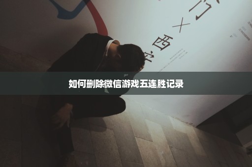 如何删除微信游戏五连胜记录