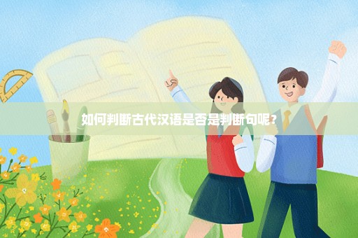 如何判断古代汉语是否是判断句呢？