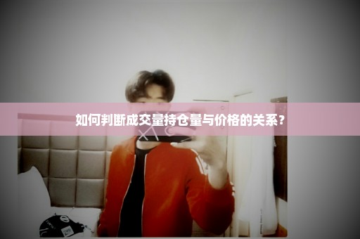 如何判断成交量持仓量与价格的关系？