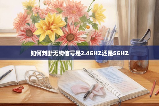 如何判断无线信号是2.4GHZ还是5GHZ