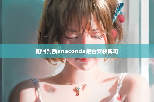 如何判断anaconda是否安装成功