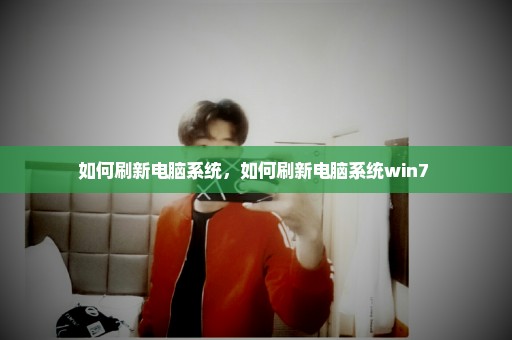 如何刷新电脑系统，如何刷新电脑系统win7 