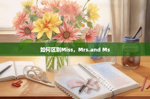 如何区别Miss，Mrs.and Ms