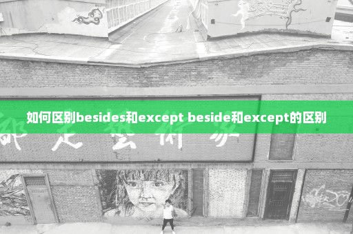 如何区别besides和except beside和except的区别