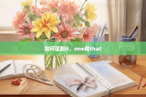 如何区别it，one和that