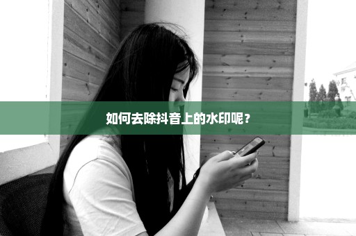 如何去除抖音上的水印呢？