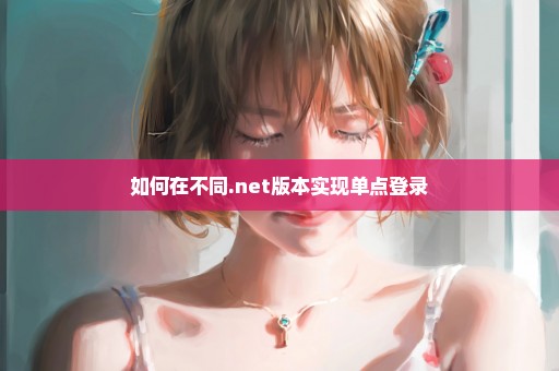 如何在不同.net版本实现单点登录