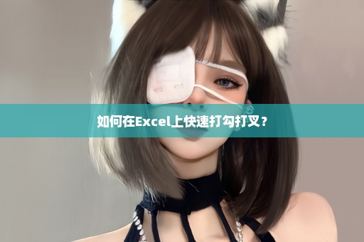 如何在Excel上快速打勾打叉？