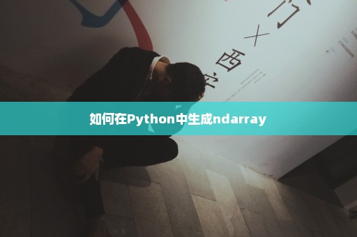 如何在Python中生成ndarray