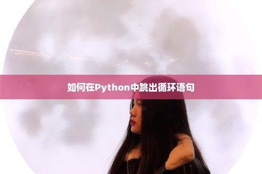 如何在Python中跳出循环语句