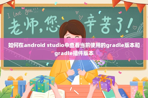 如何在android studio中查看当前使用的gradle版本和gradle插件版本