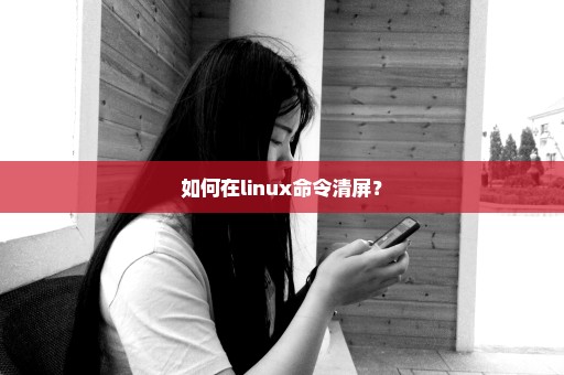 如何在linux命令清屏？