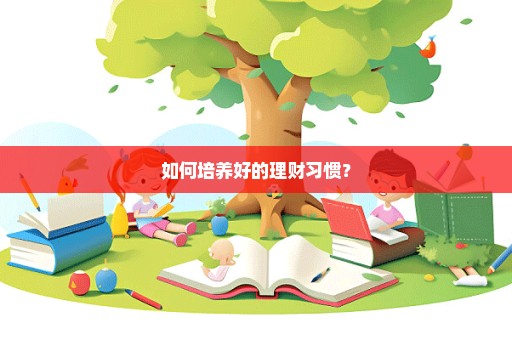 如何培养好的理财习惯？