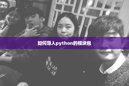 如何导入python的模块包