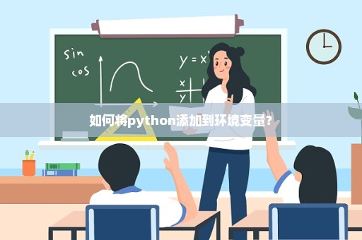 如何将python添加到环境变量？