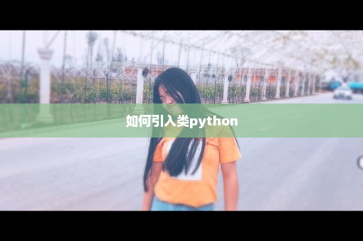 如何引入类python